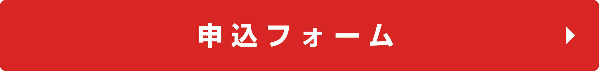 申込フォーム