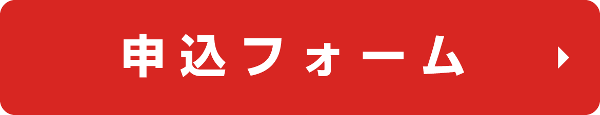 申込フォーム