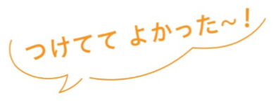 つけててよかった