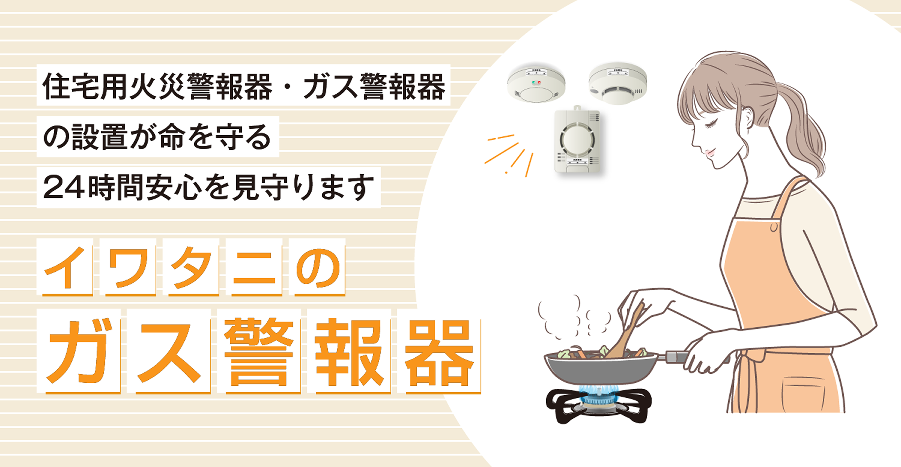 イワタニのガス警報器