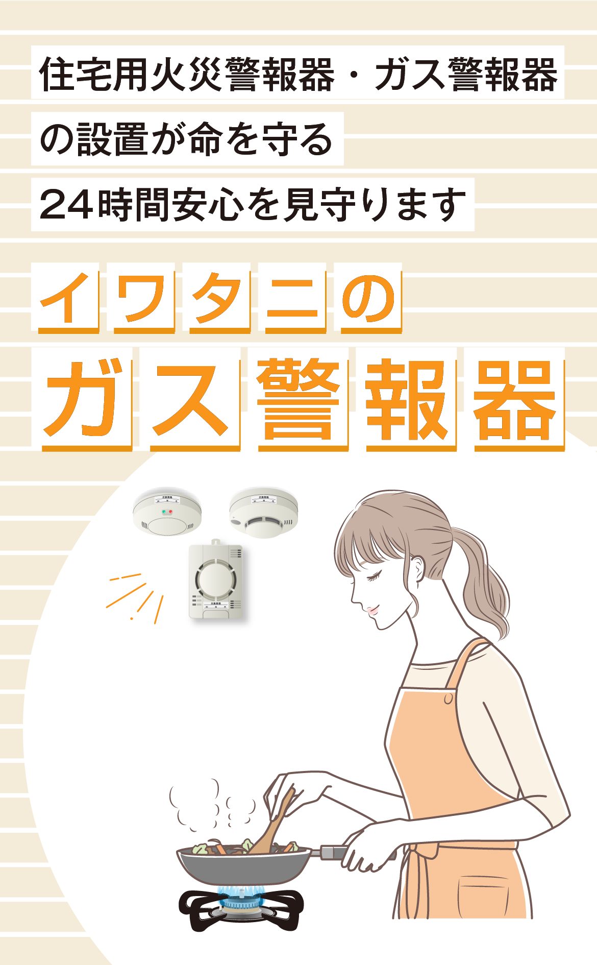 イワタニのガス警報器