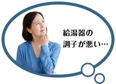 給湯器の調子が悪い…