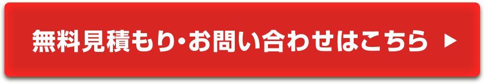 無料見積もり・お問い合わせはこちら