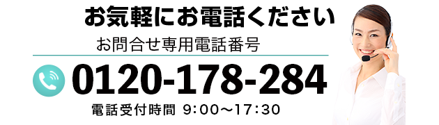 お気軽にお電話ください