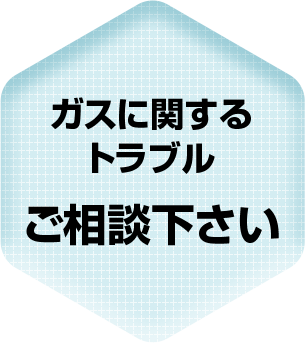 ガスに関する トラブル ご相談下さい 