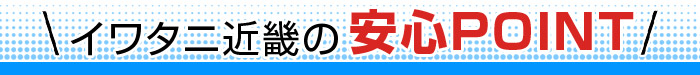 イワタニ近畿の安心POINT 