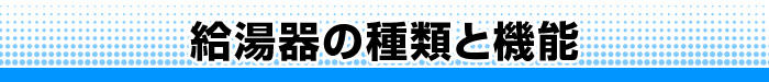 給湯器の種類と機能