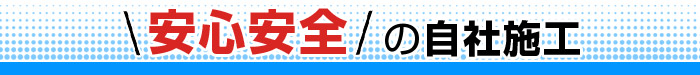 安心安全の自社施工