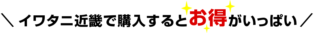 イワタニ近畿で購入するとお得がいっぱい