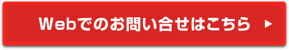 Webでのお問い合せはこちら